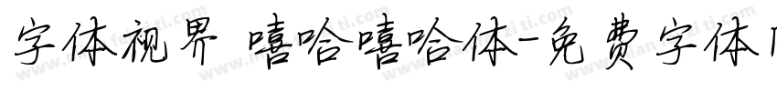 字体视界 嘻哈嘻哈体字体转换